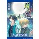 月鬼（4） 水の竜宝輪（アドレナライズ） [電子書籍]