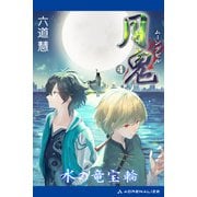 月鬼（4） 水の竜宝輪（アドレナライズ） [電子書籍]
