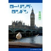 ローリング・ロンドン（アドレナライズ） [電子書籍]