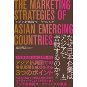 アジア新興国マーケティング（幻冬舎メディアコンサルティング） [電子書籍]