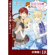 悪役令嬢に転生したはずが、主人公よりも溺愛されてるみたいです【分冊版】 （ラワーレコミックス） 18（一二三書房） [電子書籍]