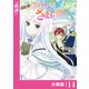 やり直し転生令嬢はざまぁしたいのに溺愛される【分冊版】 （ラワーレコミックス）14（一二三書房） [電子書籍]
