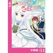 やり直し転生令嬢はざまぁしたいのに溺愛される【分冊版】 （ラワーレコミックス）14（一二三書房） [電子書籍]