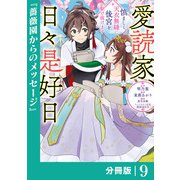 愛読家、日々是好日～慎ましく、天衣無縫に後宮を駆け抜けます～【分冊版】 （ラワーレコミックス）9（一二三書房） [電子書籍]