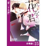 花を君に【分冊版】25（ビアンココミックス）（一二三書房） [電子書籍]