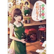 京都御幸町かりそめ夫婦のお結び屋さん（一二三文庫）（一二三書房） [電子書籍]