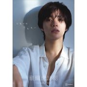 【電子書籍限定カット付き】醍醐虎汰朗1st写真集「となりのこたろー」（講談社） [電子書籍]