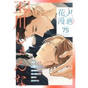 花丸漫画 Vol.75（白泉社） [電子書籍]