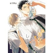 花丸漫画 続・善次くんお借りします 第14話（白泉社） [電子書籍]