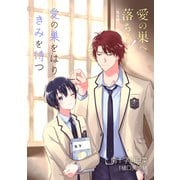 花丸漫画 愛の巣へ落ちろ！ 番外編 愛の巣をはりきみを待つ（白泉社） [電子書籍]
