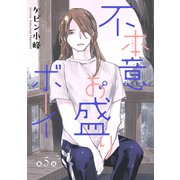 花丸漫画 不本意お盛りボーイ 第5話（白泉社） [電子書籍]