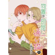 花丸漫画 物置き部屋に通い猫 第7話（白泉社） [電子書籍]