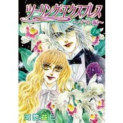 ツーリング・エクスプレス～ブラン編～（ばら売り）第1話（白泉社） [電子書籍]