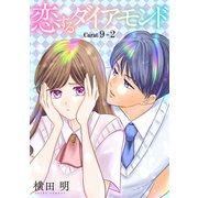 恋するダイアモンド（1話売り） story09-2（白泉社） [電子書籍]