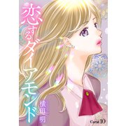 恋するダイアモンド（1話売り） story10（白泉社） [電子書籍]