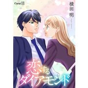 恋するダイアモンド（1話売り） story11（白泉社） [電子書籍]