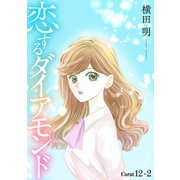 恋するダイアモンド（1話売り） story12-2（白泉社） [電子書籍]