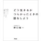 どう生きるか つらかったときの話をしよう 自分らしく生きていくために必要な22のこと（アスコム） [電子書籍]