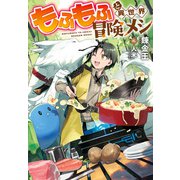 もふもふと異世界冒険メシ（実業之日本社） [電子書籍]