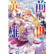 前世、英雄。2回目の人生は遊びまくろうと思います。（実業之日本社） [電子書籍]