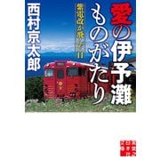 愛の伊予灘ものがたり 紫電改が飛んだ日（実業之日本社） [電子書籍]
