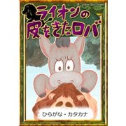 ライオンの皮をきたロバ 【ひらがな・カタカナ】（YellowBirdProject） [電子書籍]