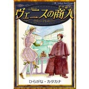 ヴェニスの商人 【ひらがな・カタカナ】（YellowBirdProject） [電子書籍]