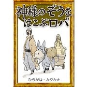 神様のぞうをはこぶロバ 【ひらがな・カタカナ】（YellowBirdProject） [電子書籍]