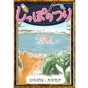 しっぽのつり 【ひらがな・カタカナ】（YellowBirdProject） [電子書籍]