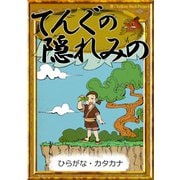 てんぐの隠れみの 【ひらがな・カタカナ】（YellowBirdProject） [電子書籍]