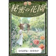 秘密の花園 【ひらがな・カタカナ】（YellowBirdProject） [電子書籍]