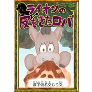 ライオンの皮をきたロバ 【漢字仮名交じり文】（YellowBirdProject） [電子書籍]