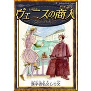 ヴェニスの商人 【漢字仮名交じり文】（YellowBirdProject） [電子書籍]