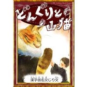 どんぐりと山猫 【漢字仮名交じり文】（YellowBirdProject） [電子書籍]