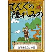 てんぐの隠れみの 【漢字仮名交じり文】（YellowBirdProject） [電子書籍]