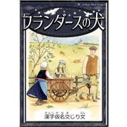 フランダースの犬 【漢字仮名交じり文】（YellowBirdProject） [電子書籍]