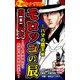 実録ヤクザ列伝 モロッコの辰 出口辰夫～ハマの愚連隊から伝説の稲村会四天王へ～（1）ハマの覇王編（ユサブル） [電子書籍]