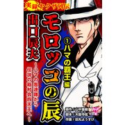 実録ヤクザ列伝 モロッコの辰 出口辰夫～ハマの愚連隊から伝説の稲村会四天王へ～（1）ハマの覇王編（ユサブル） [電子書籍]