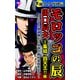 実録ヤクザ列伝 モロッコの辰 出口辰夫～ハマの愚連隊から伝説の稲村会四天王へ～（2）集結・四天王！！編（ユサブル） [電子書籍]