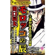 実録ヤクザ列伝 モロッコの辰 出口辰夫～ハマの愚連隊から伝説の稲村会四天王へ～（3）遥かなるモロッコ編（ユサブル） [電子書籍]