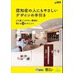 認知症の人にもやさしいデザインの手引き（福岡市） [電子書籍]