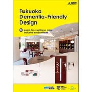Fukuoka Dementia-Friendly Design（認知症の人にもやさしいデザインの手引き 英語版）（福岡市） [電子書籍]