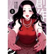 創作百合まとめ本8（ライトリーズン） [電子書籍]