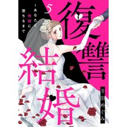 復讐結婚～あなたと地獄に堕ちるまで5（ファンギルド） [電子書籍]