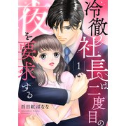 冷徹社長は二度目の夜を要求する1（ファンギルド） [電子書籍]