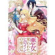 悪女に奪われたヒロインの座、取り戻します！【ページ版】15（ファンギルド） [電子書籍]