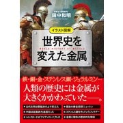 イラスト図解 世界史を変えた金属（秀和システム） [電子書籍]