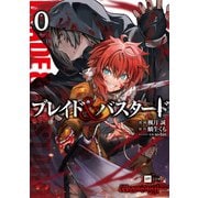 【単話版】ブレイド＆バスタード 第0話（ドリコム） [電子書籍]