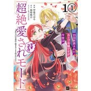 【単話版】99回断罪されたループ令嬢ですが今世は「超絶愛されモード」ですって！？ ～真の力に目覚めて始まる100回目の人生～ 第1話（1）（ドリコム） [電子書籍]