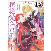 【単話版】99回断罪されたループ令嬢ですが今世は「超絶愛されモード」ですって！？ ～真の力に目覚めて始まる100回目の人生～ 第1話（2）（ドリコム） [電子書籍]